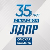 ЛДПР в Омской области