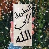 الـطــريـ𓂆ــق إلـى الـلـه 🤍🌸