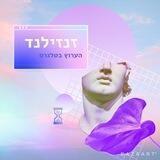 זנזילנד - תוכן ואקטואליה
