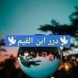 🕊درر ابن القيم🕊