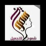 💄شموخ 💇للتجميل💅