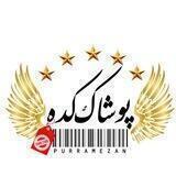 پوشاک‌کده(پوررمضان)