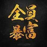 暴富业务教程通知