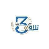 تلاوة في 30 ثانية
