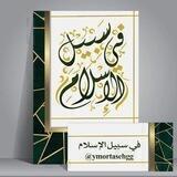 مَشْرُوعُ فِي سَبِيلِ الإِسْلاَمِ الدَّعَوِي