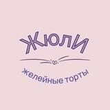 Жюли’