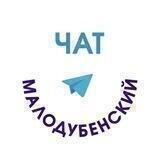 Малодубенский ТО Чат