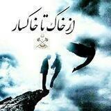 از خاک تا خاکسار