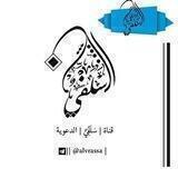 قناة | سَلَفِيٌ | الدعوية