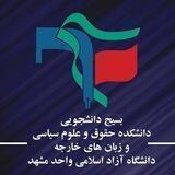 بسیج دانشکده حقوق و علوم سیاسی دانشگاه آزاد مشهد