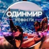 ОДИНМИР. Новости