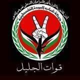 قوات الجليل🇵🇸الذئاب المنفردة