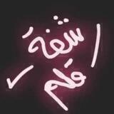 رشفة قلم 💕🌸