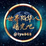 世界TG华人曝光吧吃瓜社区🇨🇳