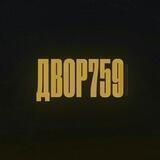 Двор 759