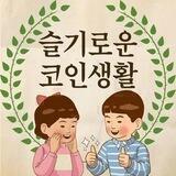 슬기로운 코인생활