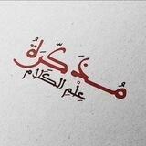 مذكرة علم الكلام