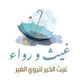 #غيث_و_رواء 🌧🍃