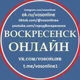 Воскресенск Онлайн. Канал.
