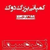 کمپانی دوک زهره سیما ،🤩