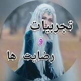 تجربیات_رضایت⁦⁦❤️⁩⁦