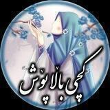💞کچی بالا پوش💞
