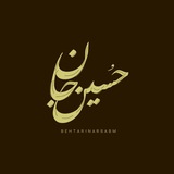 ڪٰاݩٰال حٌسٖــیِݩ جٰـــاݩ