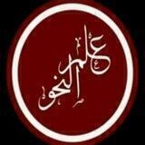 مركز النور لدارسي اللغة العربية بجميع فروعها