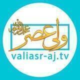شبکه جهانی حضرت ولی عصر (عجل الله تعالی فرجه الشریف)