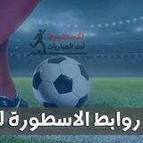 روابط الاسطورة لبث المباريات مباشر