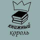 КНИЖНЫЙ КОРОЛЬ