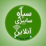 سپاه سایبری آنلاین