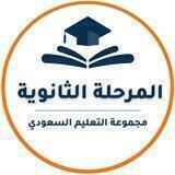 المرحلة الثانوية- التعليم السعودي