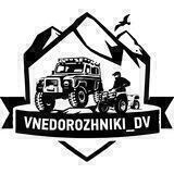 Vnedorozhniki_dv