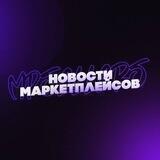 Новости маркетплейсов | Редакция MPSELLER