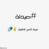 حِگايةة صيدلانية ✌️✨"!