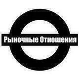 Рыночные Отношения