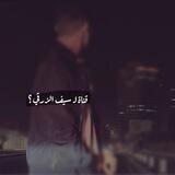 ﮼لسيف،الزرقي