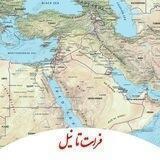 فرات تا نیل