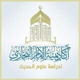 أكاديمية الإمام البخاري لدراسة علوم الحديث