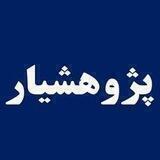 پژوهشیار (پرسش و پاسخ ویژه دانشجویان واحد مشهد)