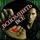 ВСПОМНИТЬ ВСЁ