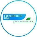 Евразийский НОЦ мирового уровня