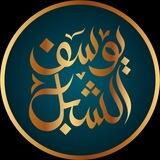 قناة الشيخ: أ.د. يوسف الشبل