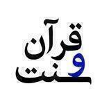 کانال قرآن و سنت