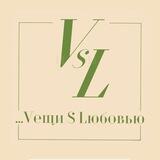 Vещи S Lюбовью