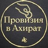 "Провизия в ахират"