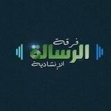 فرقة الرسالة الإنشادية