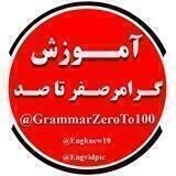آموزش گرامر صفر تا صد
