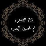الشاعره إم تحسين البصره